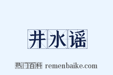 井水谣是什么意思的图片